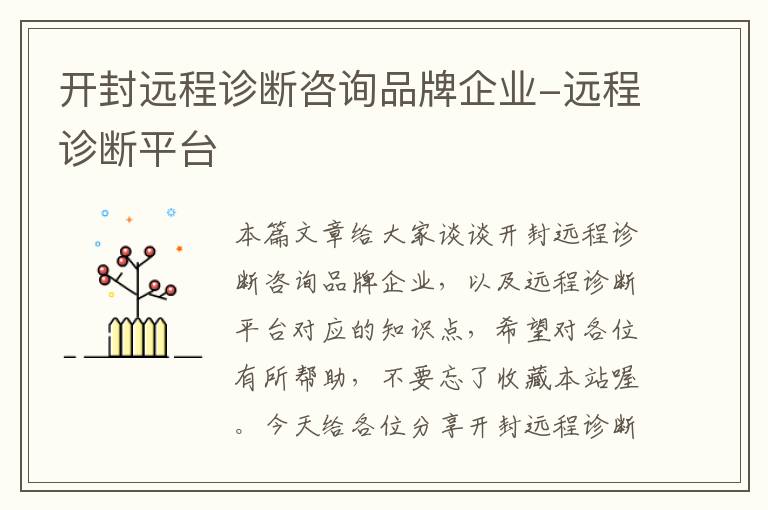 开封远程诊断咨询品牌企业-远程诊断平台