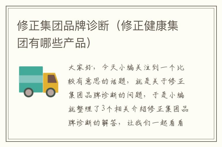 修正集团品牌诊断（修正健康集团有哪些产品）