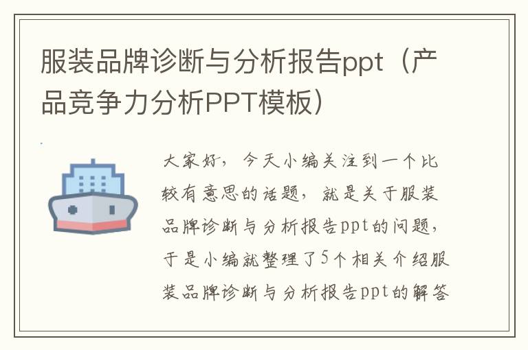 服装品牌诊断与分析报告ppt（产品竞争力分析PPT模板）