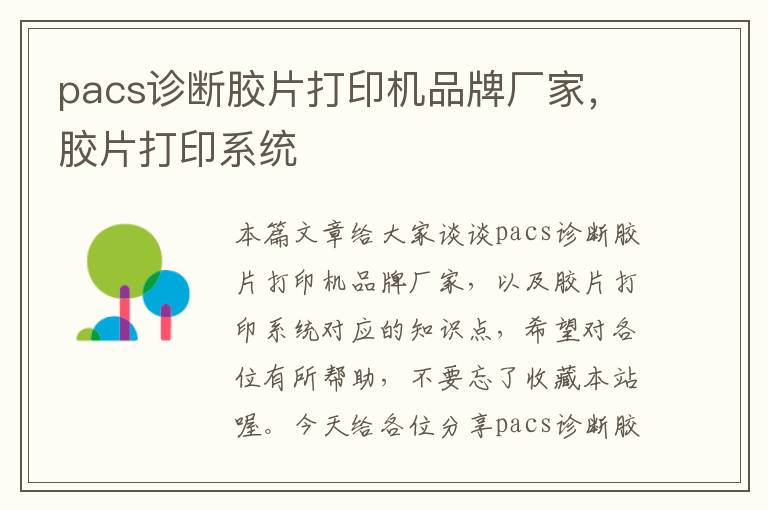 pacs诊断胶片打印机品牌厂家，胶片打印系统