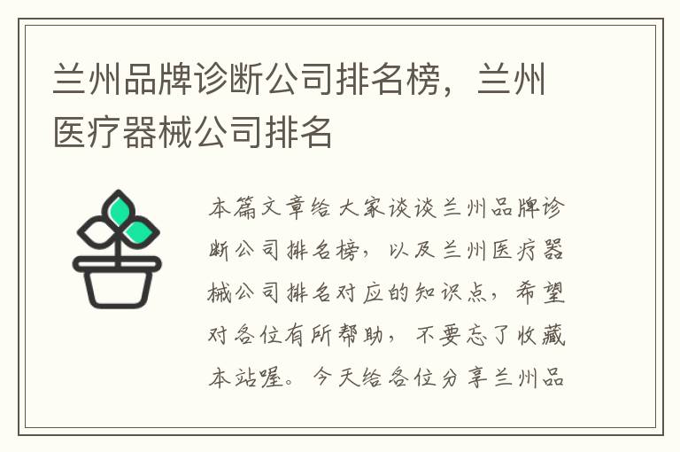 兰州品牌诊断公司排名榜，兰州医疗器械公司排名