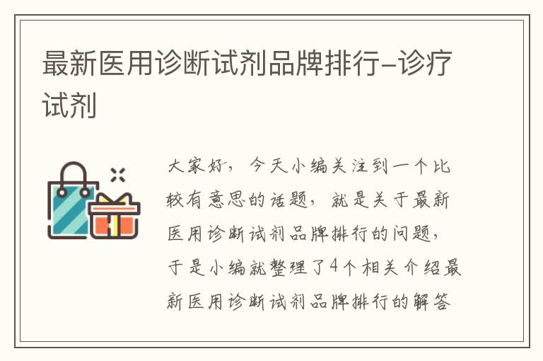 最新医用诊断试剂品牌排行-诊疗试剂