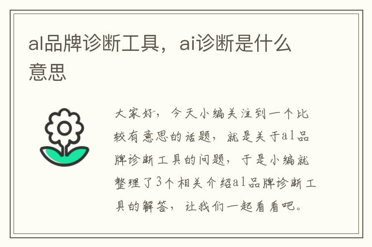 al品牌诊断工具，ai诊断是什么意思