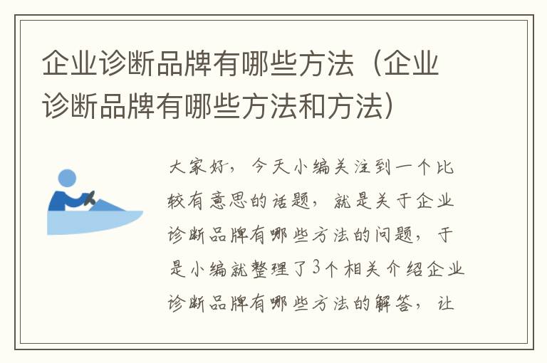 企业诊断品牌有哪些方法（企业诊断品牌有哪些方法和方法）