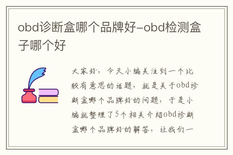 obd诊断盒哪个品牌好-obd检测盒子哪个好