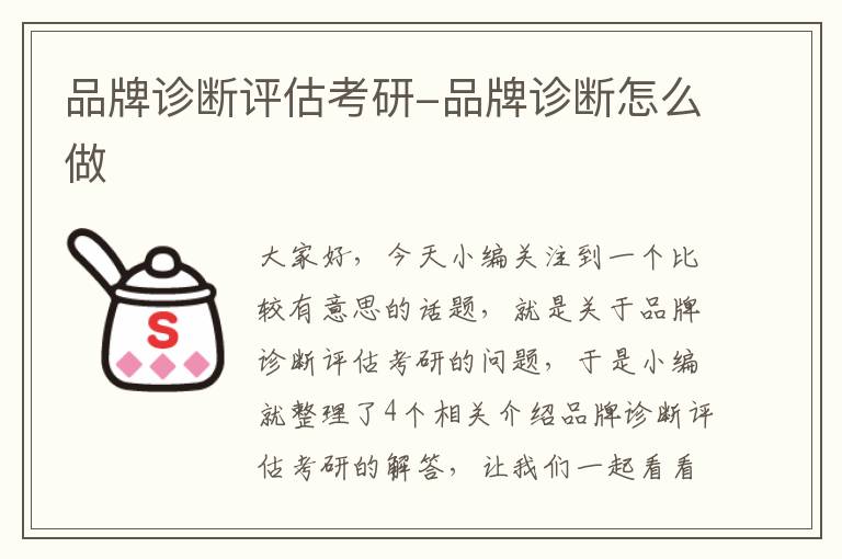 品牌诊断评估考研-品牌诊断怎么做