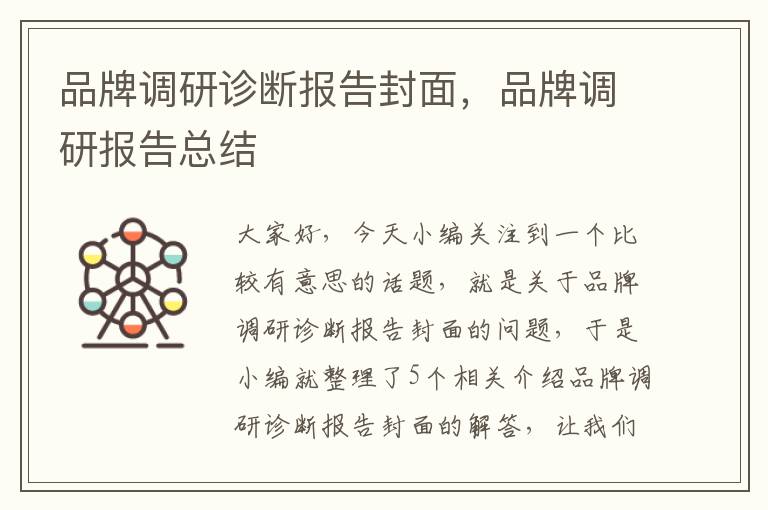 品牌调研诊断报告封面，品牌调研报告总结