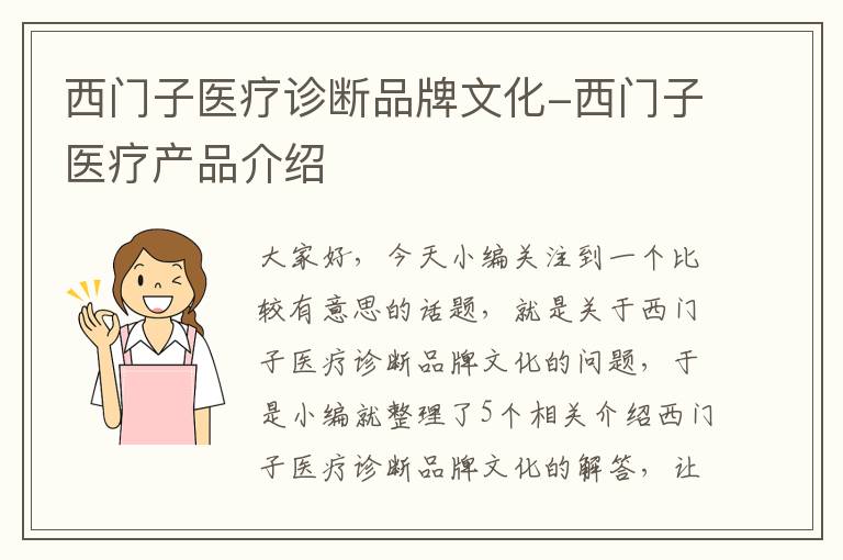 西门子医疗诊断品牌文化-西门子医疗产品介绍