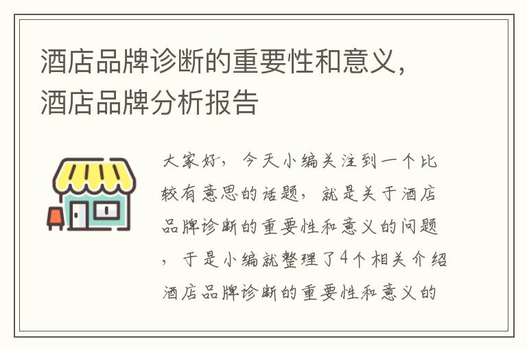 酒店品牌诊断的重要性和意义，酒店品牌分析报告