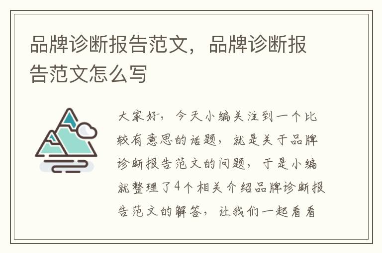 品牌诊断报告范文，品牌诊断报告范文怎么写