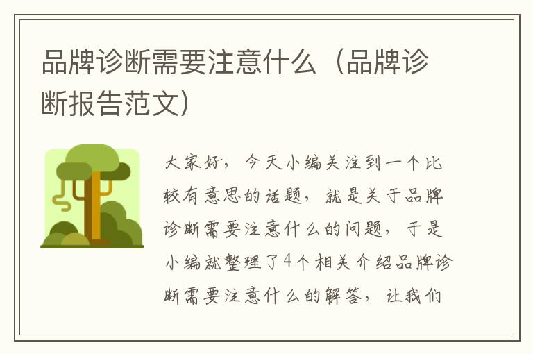 品牌诊断需要注意什么（品牌诊断报告范文）