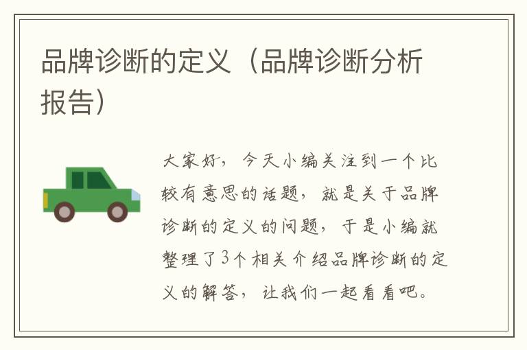 品牌诊断的定义（品牌诊断分析报告）