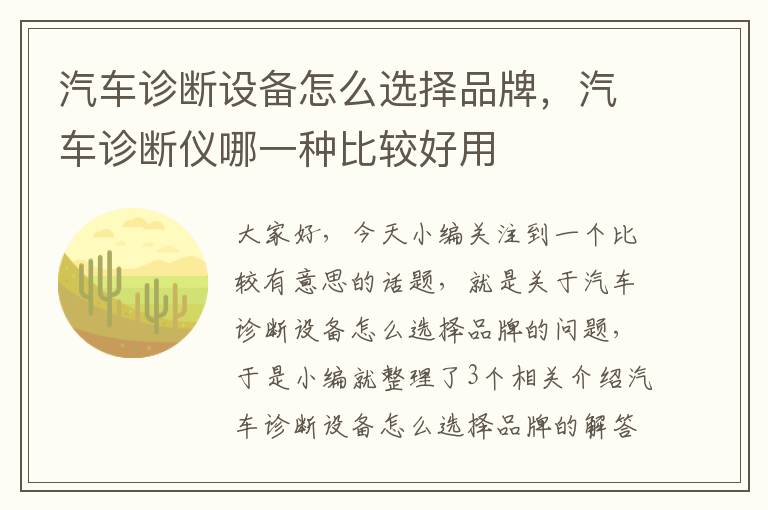 汽车诊断设备怎么选择品牌，汽车诊断仪哪一种比较好用