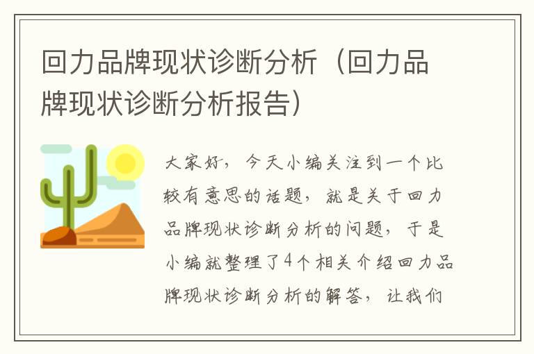 回力品牌现状诊断分析（回力品牌现状诊断分析报告）