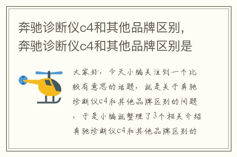 奔驰诊断仪c4和其他品牌区别，奔驰诊断仪c4和其他品牌区别是什么