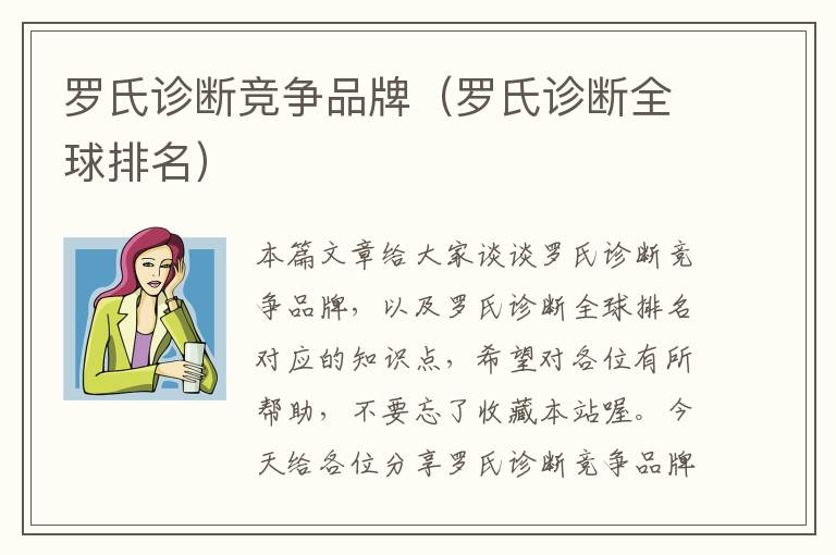 罗氏诊断竞争品牌（罗氏诊断全球排名）