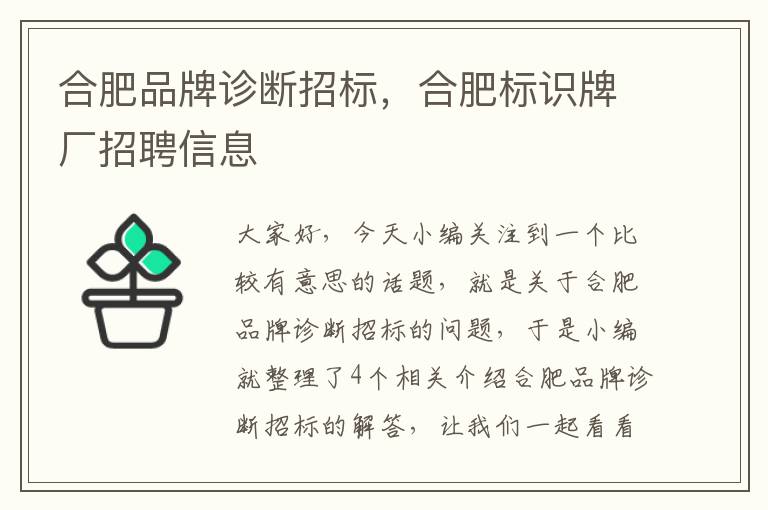 合肥品牌诊断招标，合肥标识牌厂招聘信息