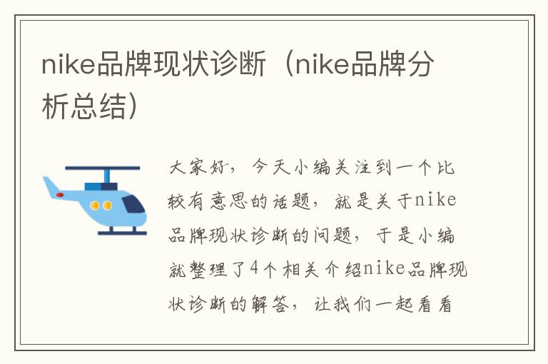 nike品牌现状诊断（nike品牌分析总结）