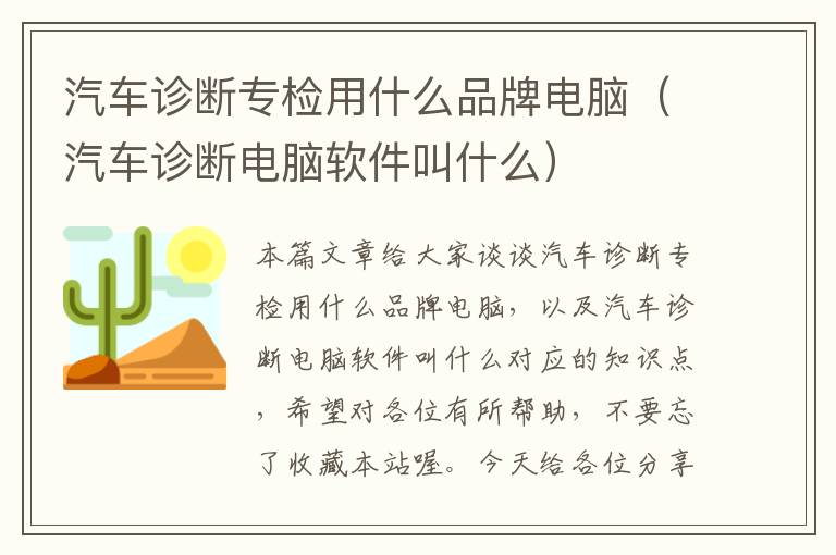 汽车诊断专检用什么品牌电脑（汽车诊断电脑软件叫什么）