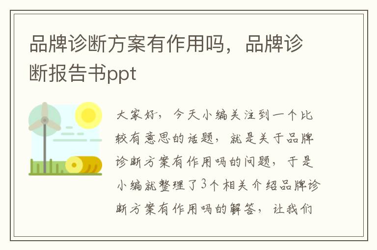 品牌诊断方案有作用吗，品牌诊断报告书ppt