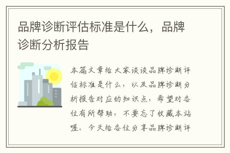 品牌诊断评估标准是什么，品牌诊断分析报告