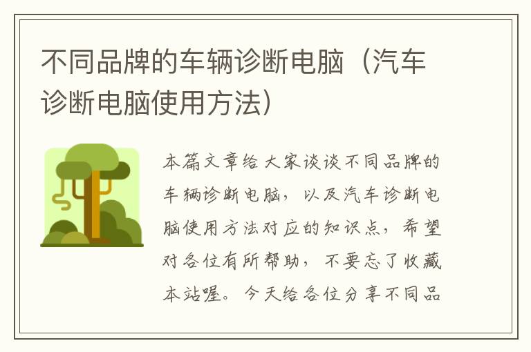 不同品牌的车辆诊断电脑（汽车诊断电脑使用方法）