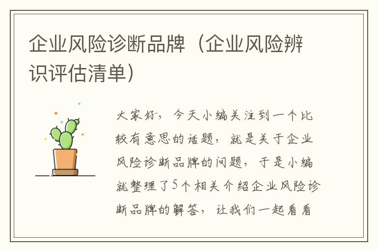 企业风险诊断品牌（企业风险辨识评估清单）