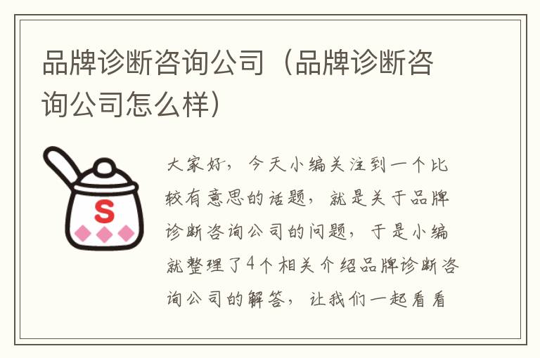 品牌诊断咨询公司（品牌诊断咨询公司怎么样）