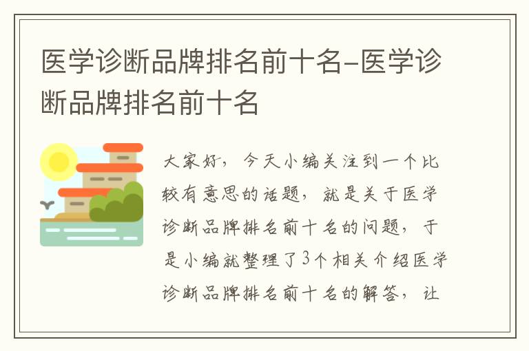 医学诊断品牌排名前十名-医学诊断品牌排名前十名