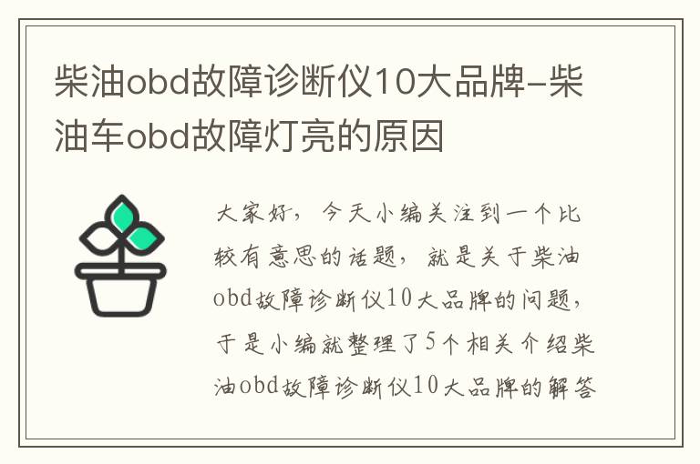 柴油obd故障诊断仪10大品牌-柴油车obd故障灯亮的原因