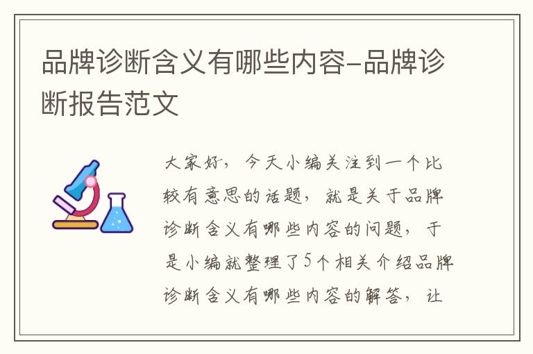 品牌诊断含义有哪些内容-品牌诊断报告范文