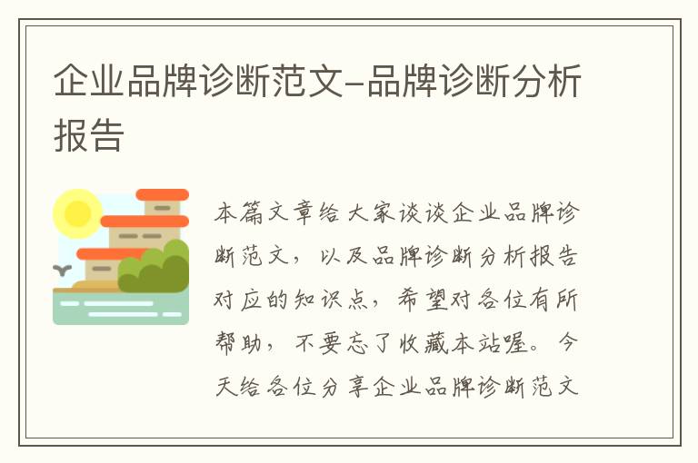 企业品牌诊断范文-品牌诊断分析报告