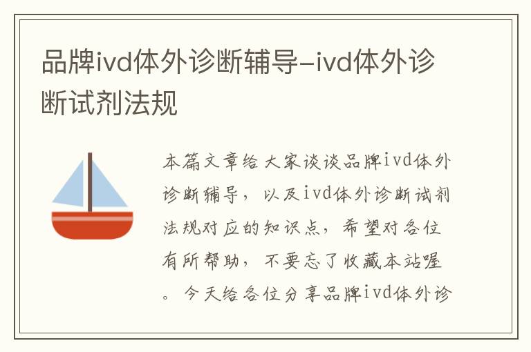 品牌ivd体外诊断辅导-ivd体外诊断试剂法规