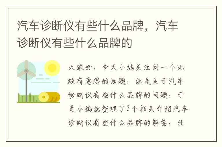 汽车诊断仪有些什么品牌，汽车诊断仪有些什么品牌的