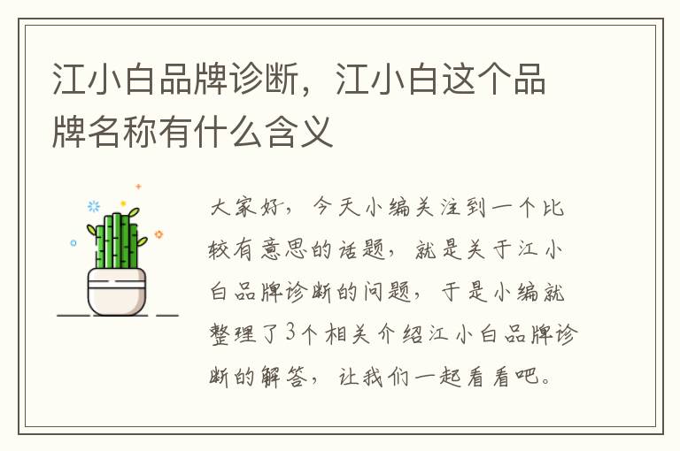 江小白品牌诊断，江小白这个品牌名称有什么含义