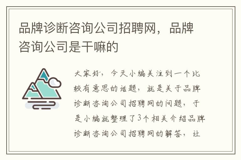 品牌诊断咨询公司招聘网，品牌咨询公司是干嘛的