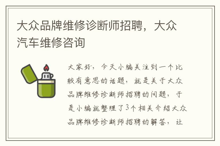 大众品牌维修诊断师招聘，大众汽车维修咨询