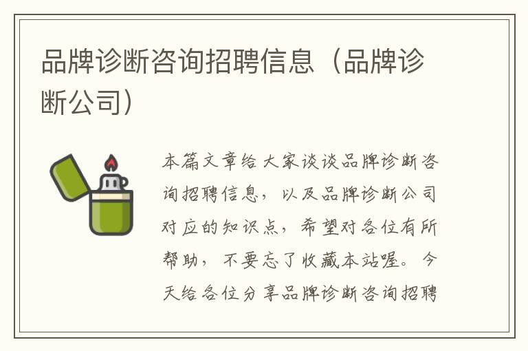 品牌诊断咨询招聘信息（品牌诊断公司）