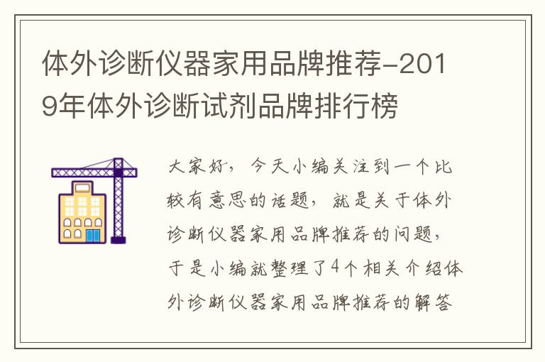 体外诊断仪器家用品牌推荐-2019年体外诊断试剂品牌排行榜