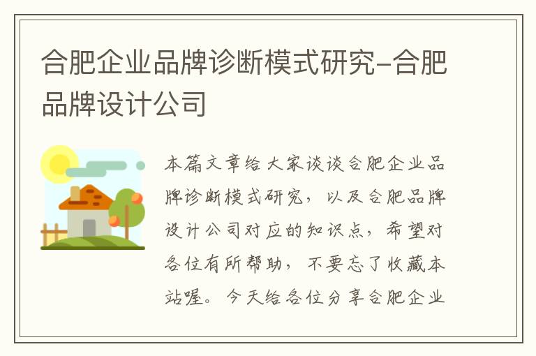 合肥企业品牌诊断模式研究-合肥品牌设计公司