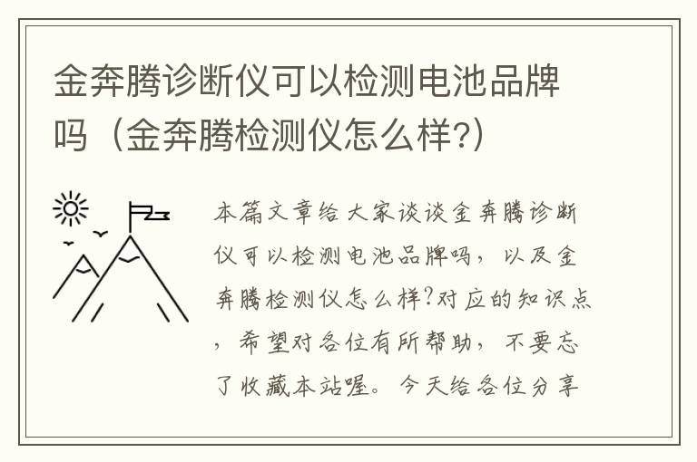 金奔腾诊断仪可以检测电池品牌吗（金奔腾检测仪怎么样?）