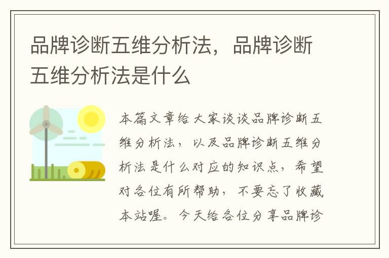 品牌诊断五维分析法，品牌诊断五维分析法是什么