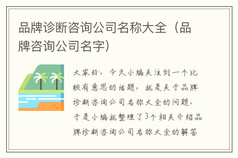 品牌诊断咨询公司名称大全（品牌咨询公司名字）