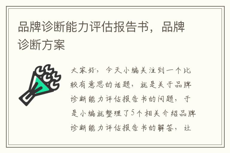 品牌诊断能力评估报告书，品牌诊断方案