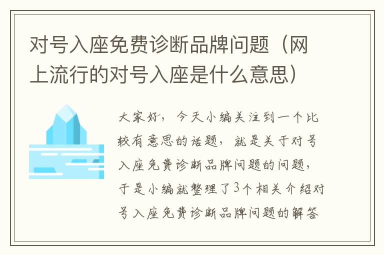 对号入座免费诊断品牌问题（网上流行的对号入座是什么意思）