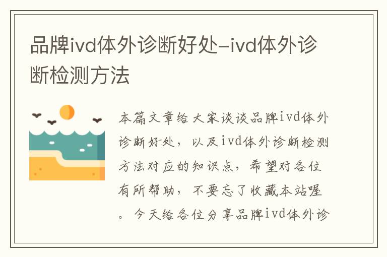 品牌ivd体外诊断好处-ivd体外诊断检测方法