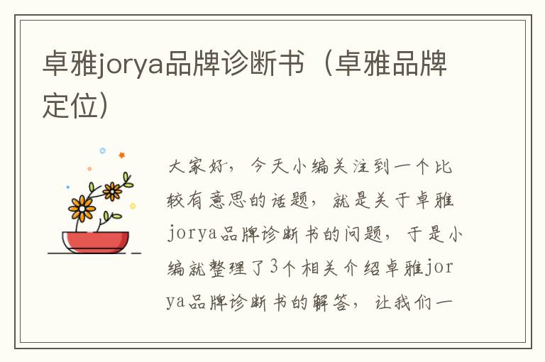 卓雅jorya品牌诊断书（卓雅品牌定位）