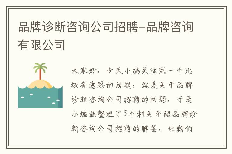 品牌诊断咨询公司招聘-品牌咨询有限公司