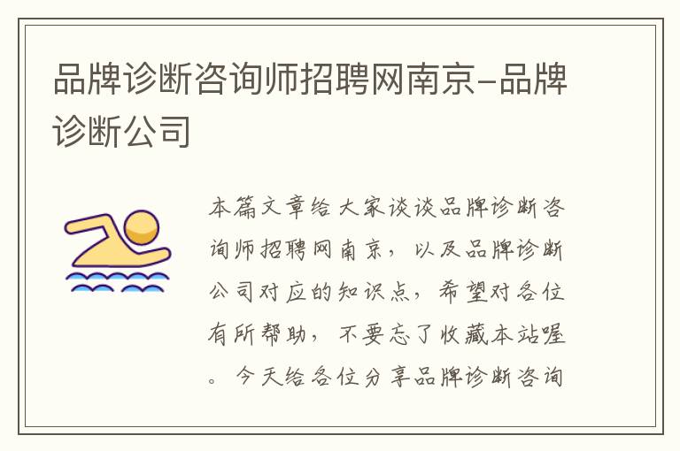 品牌诊断咨询师招聘网南京-品牌诊断公司