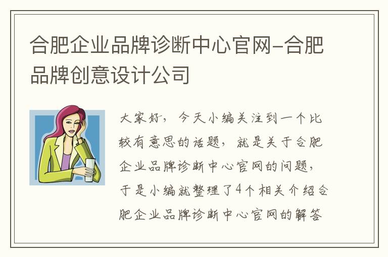 合肥企业品牌诊断中心官网-合肥品牌创意设计公司